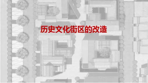 历史文化街区的改造 ppt课件
