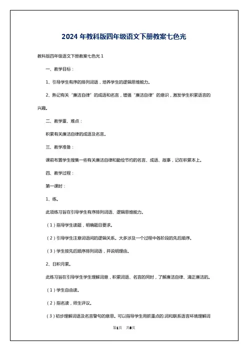 2024年教科版四年级语文下册教案七色光