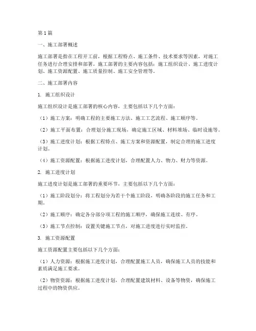 建筑工程施工部署内容(3篇)