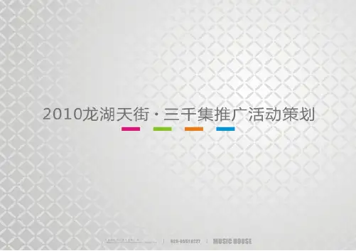 四川成都龙湖天街开街活动推广的的策划的方案