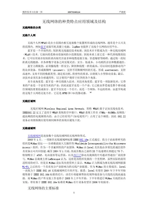 无线网络的种类特点应用领域及结构