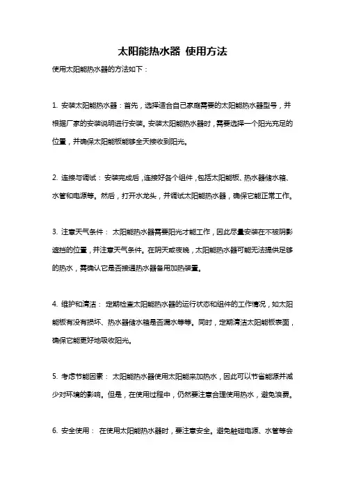 太阳能热水器 使用方法