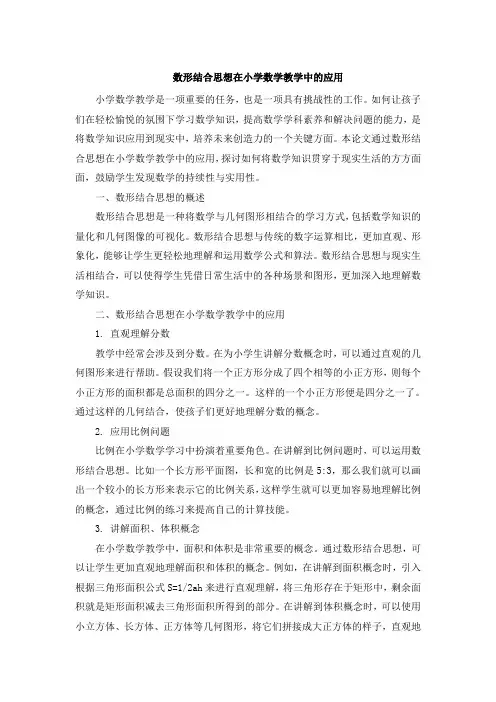 数形结合思想在小学数学教学中的应用 (4)