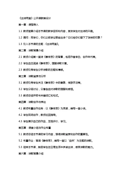 《古诗两首》公开课教案设计
