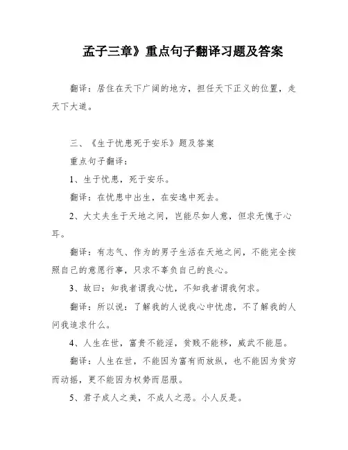 孟子三章》重点句子翻译习题及答案