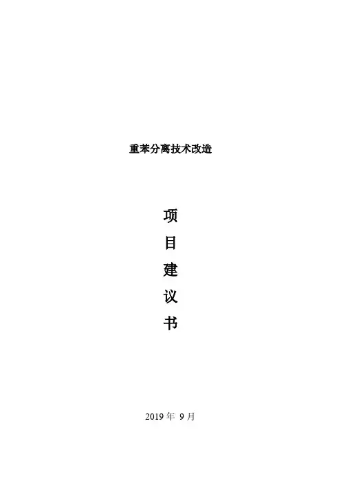 重苯提取三苯项目建议书
