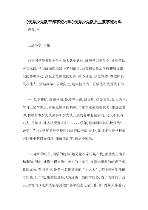 [优秀少先队干部事迹材料]优秀少先队员主要事迹材料