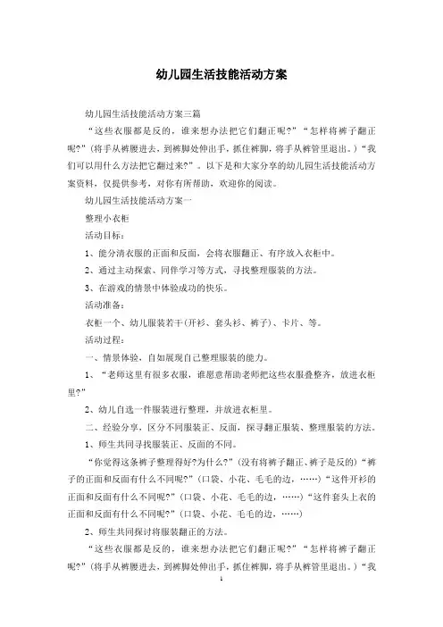 幼儿园生活技能活动方案