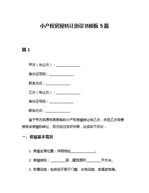 小产权房屋转让协议书模板5篇