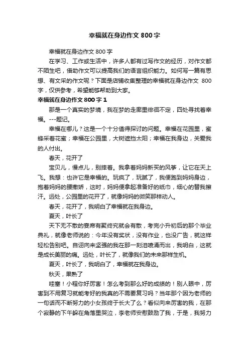 幸福就在身边作文800字