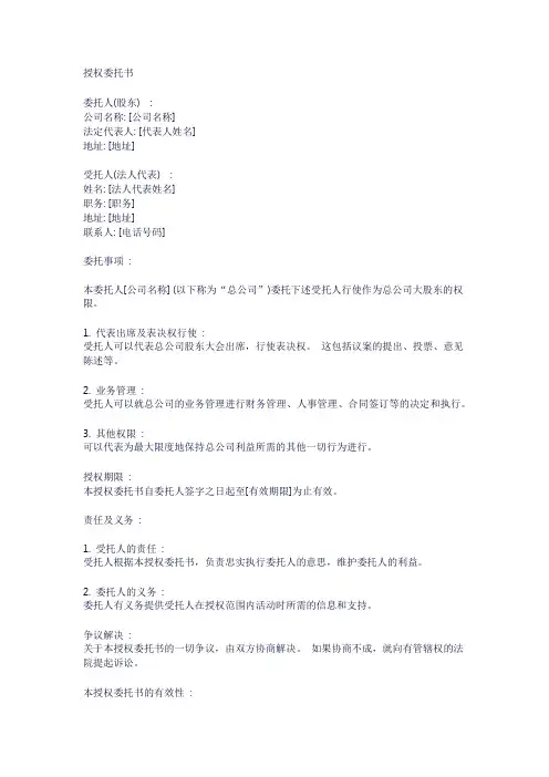 大股东委派法人授权书模板