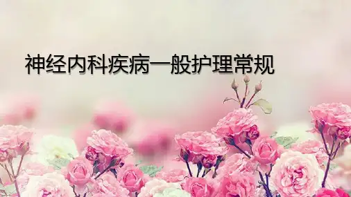 神经内科一般护理常规PPT课件