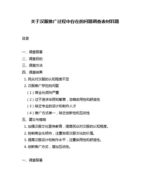 关于汉服推广过程中存在的问题调查表材料题