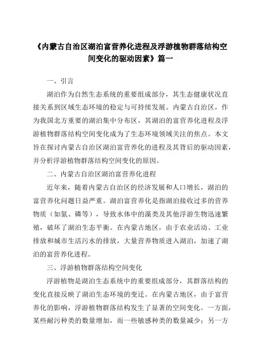 《内蒙古自治区湖泊富营养化进程及浮游植物群落结构空间变化的驱动因素》范文