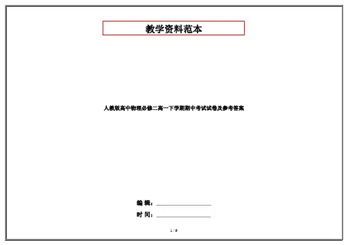 人教版高中物理必修二高一下学期期中考试试卷及参考答案
