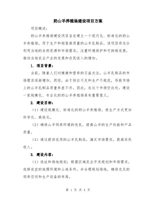 奶山羊养殖场建设项目方案
