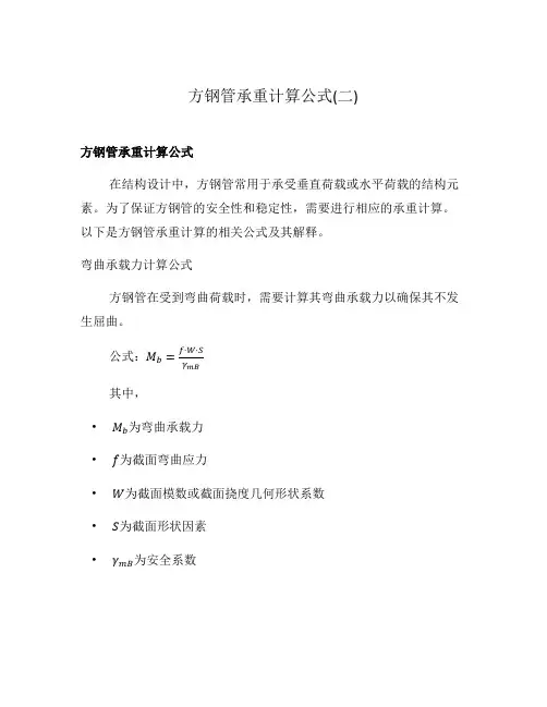 方钢管承重计算公式(二)