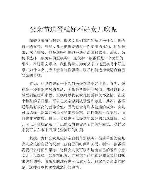 父亲节送蛋糕好不好女儿吃呢