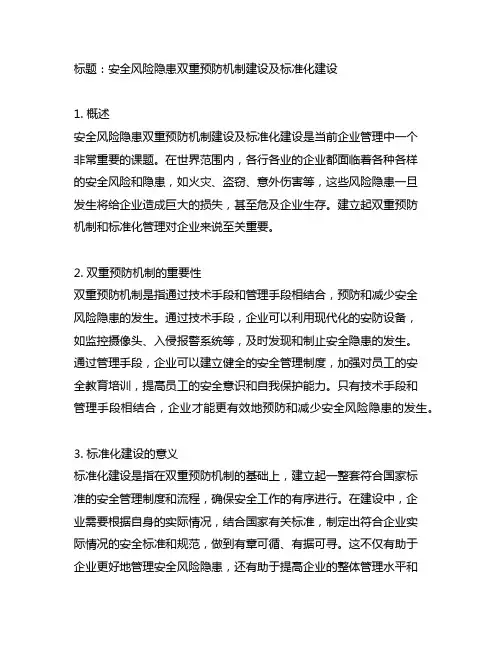 安全风险隐患双重预防机制建设及标准化建设