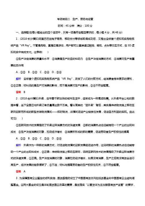 2019年高考政治二轮复习模块一《经济生活》专项微测二 生产劳动与经营(带答案)