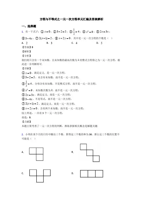 方程与不等式之一元一次方程单元汇编及答案解析