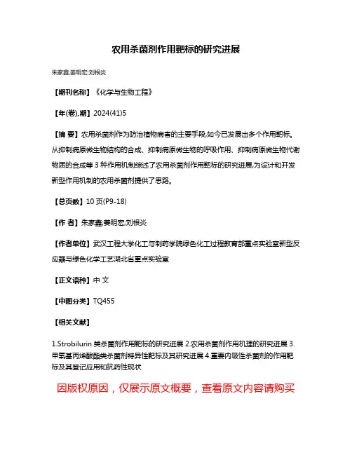 农用杀菌剂作用靶标的研究进展