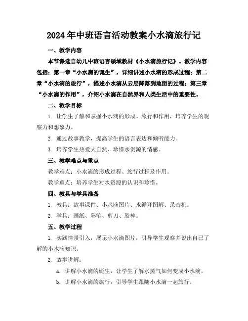 2024年中班语言活动教案小水滴旅行记