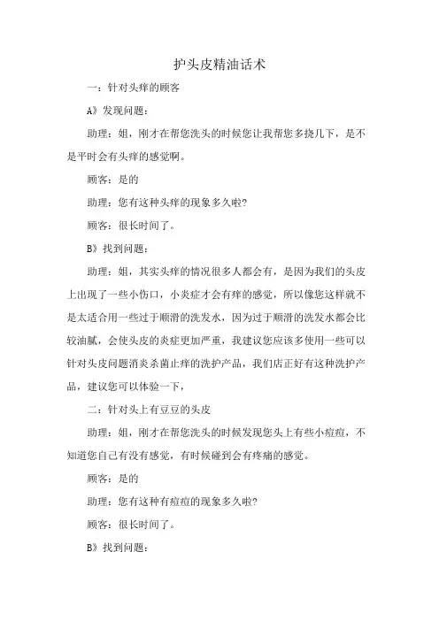 护头皮精油话术