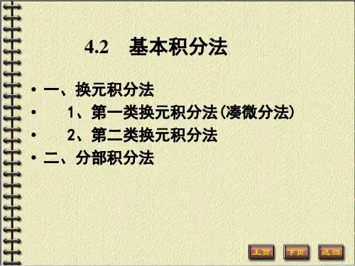 微积分第一类换元法