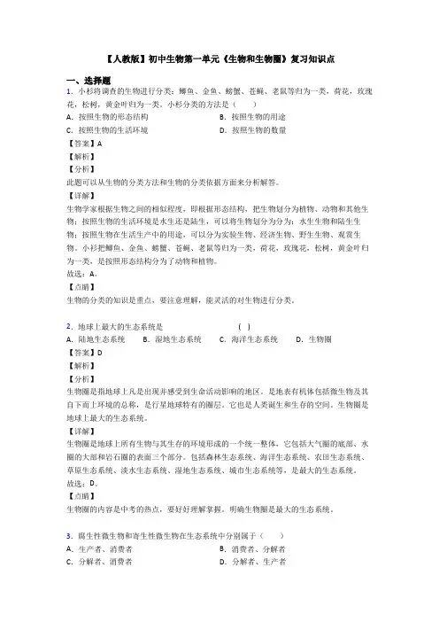 【人教版】初中生物第一单元《生物和生物圈》复习知识点