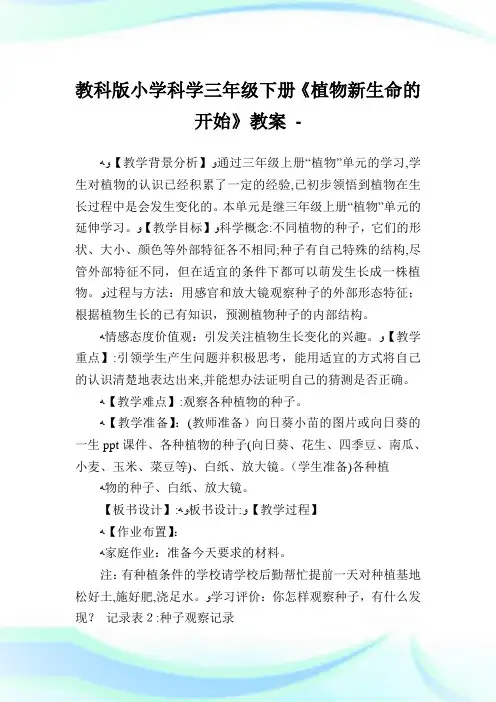 教科版小学科学三年级下册《植物新生命的开始》教案.doc