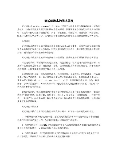 流式细胞术的基本原理