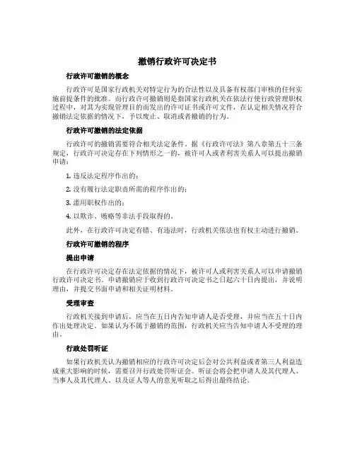 撤销行政许可决定书