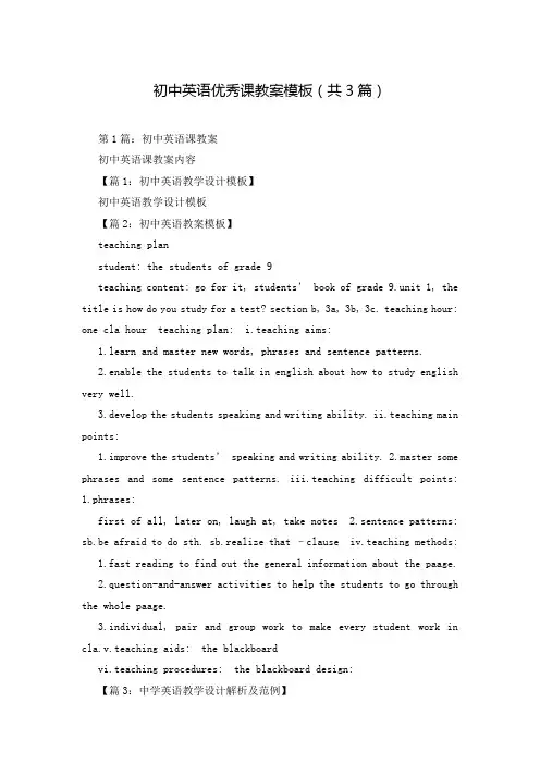 初中英语优秀课教案模板(共3篇)