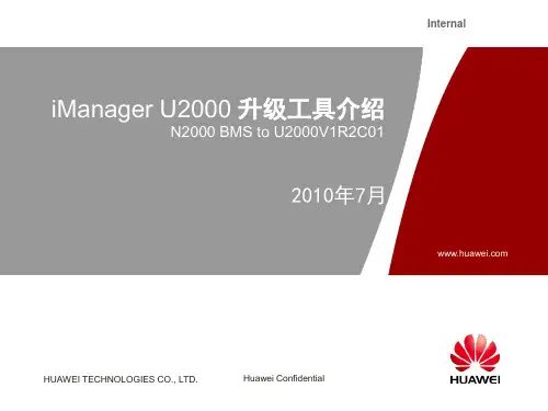 iManager_U2000_升级工具(BMS-U2000_V1R2C01)_介绍-20100907-B
