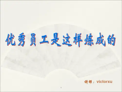 优秀员工的七种素质
