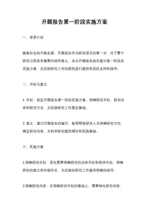 开题报告第一阶段实施方案