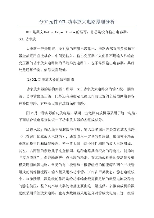 分立元件OCL功率放大电路原理分析