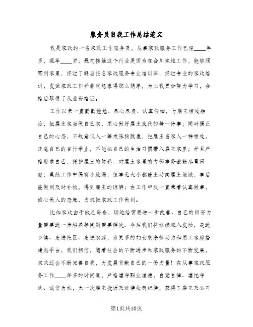 服务员自我工作总结范文（5篇）