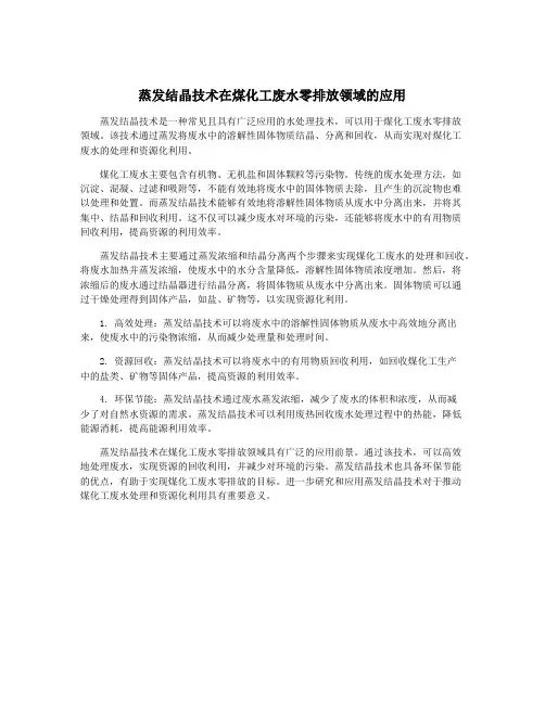 蒸发结晶技术在煤化工废水零排放领域的应用