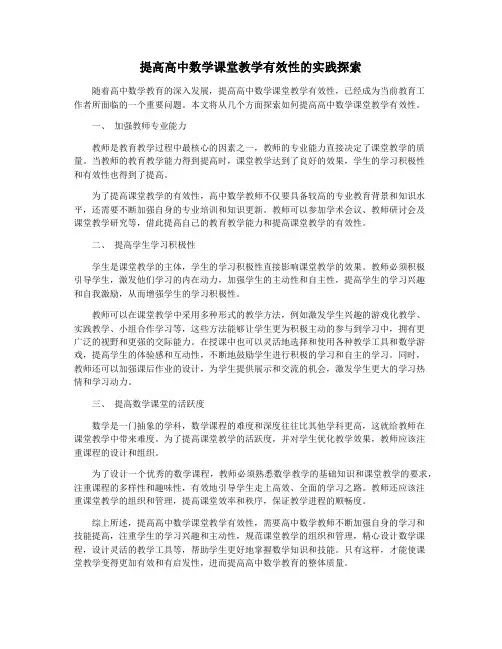 提高高中数学课堂教学有效性的实践探索