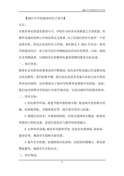2024年学校建设项目计划书