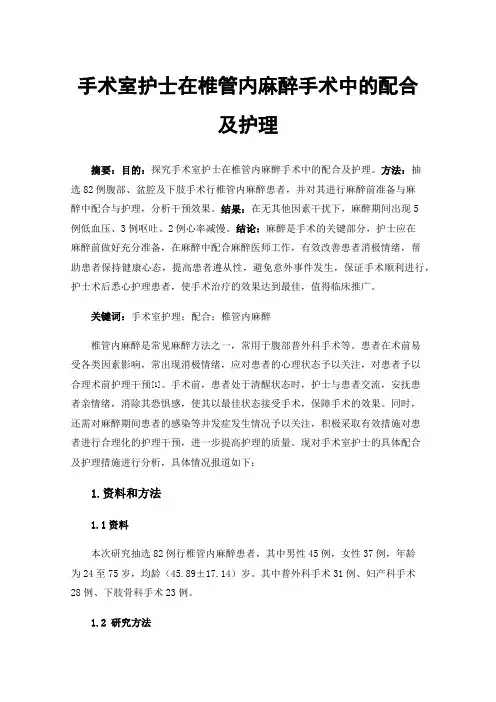手术室护士在椎管内麻醉手术中的配合及护理