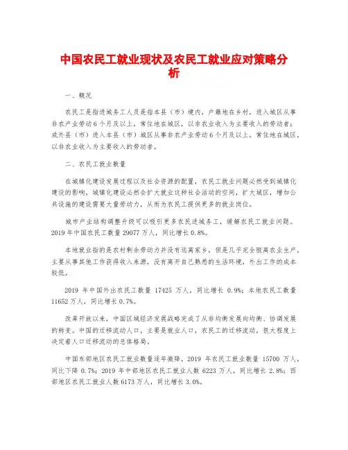 中国农民工就业现状及农民工就业应对策略分析