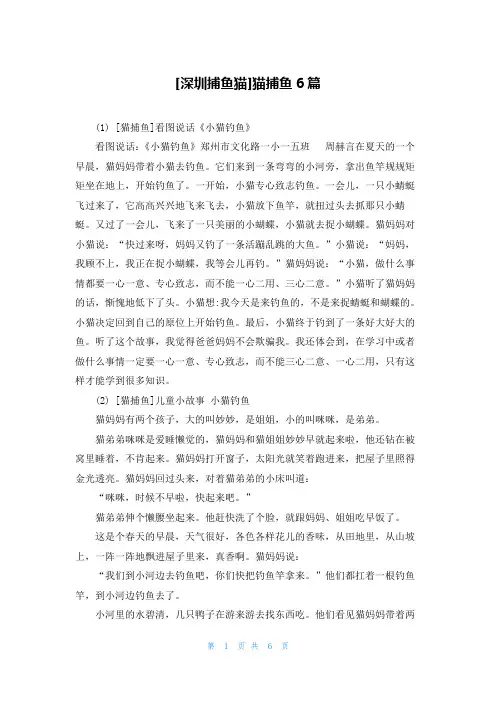 [深圳捕鱼猫]猫捕鱼6篇