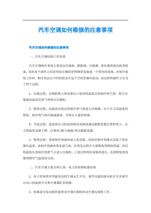 汽车空调如何维修的注意事项
