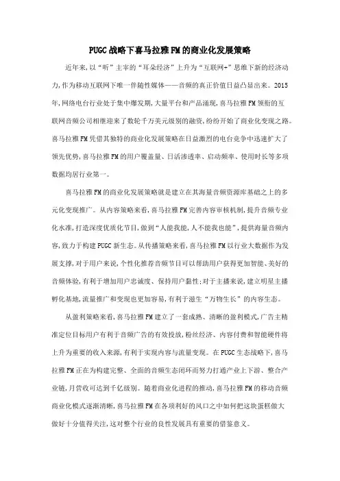 PUGC战略下喜马拉雅FM的商业化发展策略