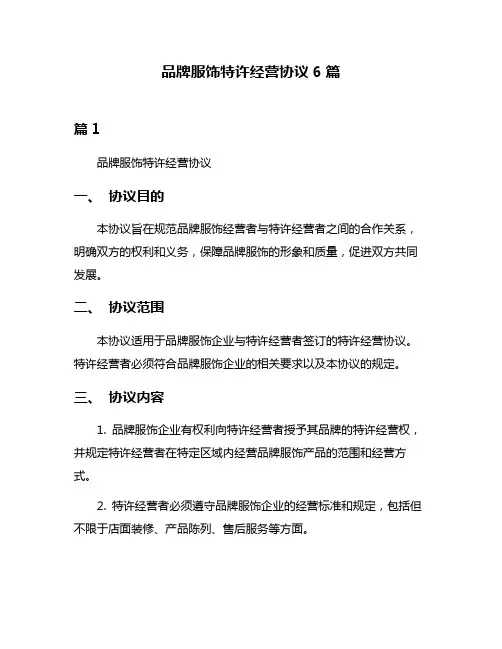 品牌服饰特许经营协议6篇