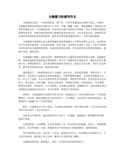 大熊猫习性描写作文