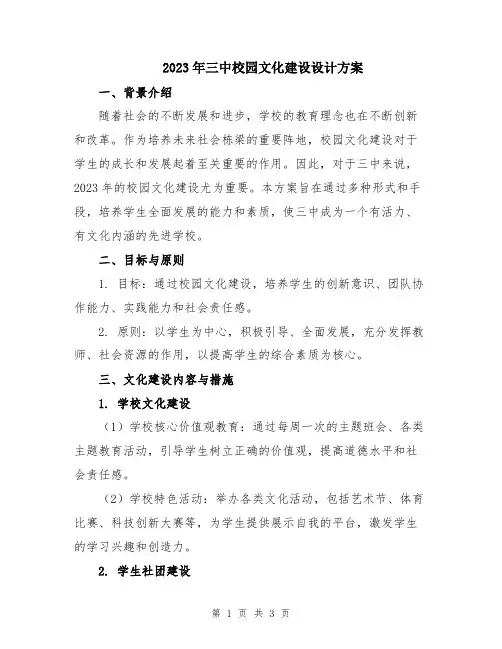 2023年三中校园文化建设设计方案